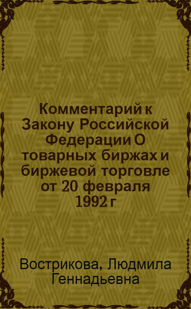 Комментарий к Закону Российской Федерации О товарных биржах и биржевой торговле от 20 февраля 1992 г. № 2383-1 : (постатейный)
