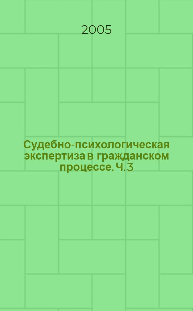 Судебно-психологическая экспертиза в гражданском процессе. Ч. 3 : Сделки с пороками воли