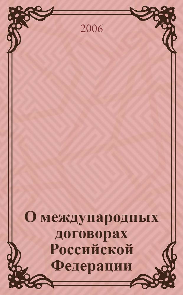 О международных договорах Российской Федерации : коммент. к Федеральному закону от 15 июля 1995 г. № 101-ФЗ : (постатейный)