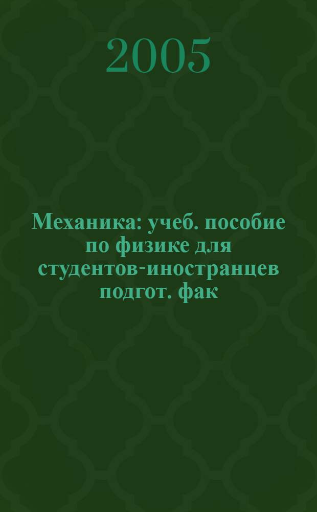 Механика : учеб. пособие по физике для студентов-иностранцев подгот. фак