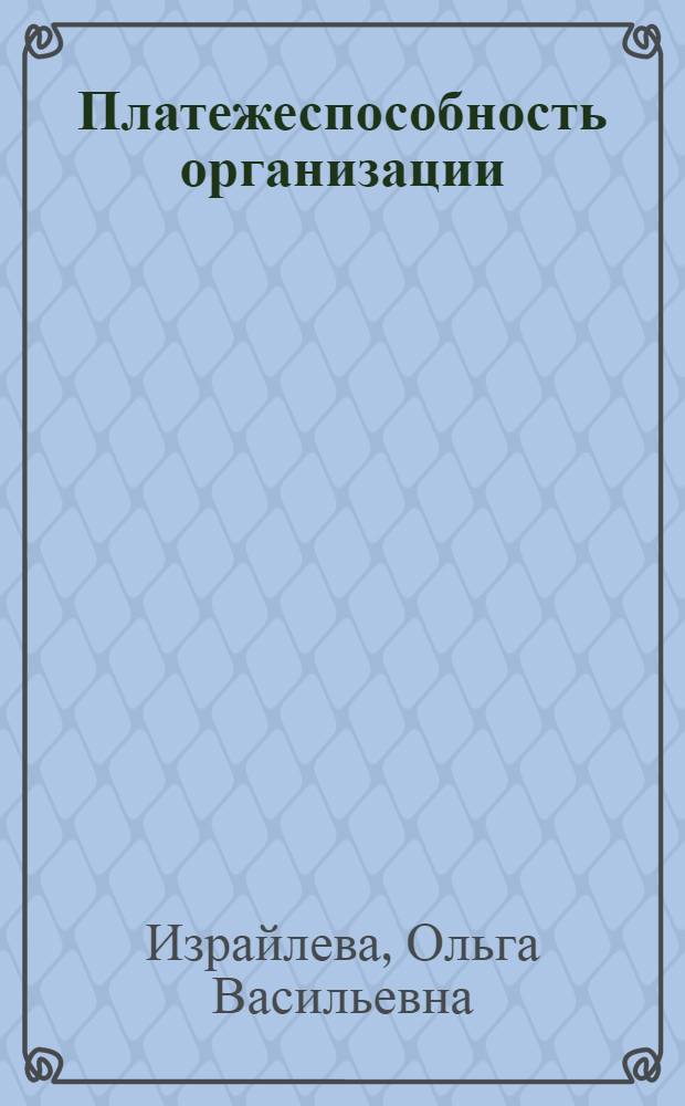 Платежеспособность организации: проблемы, теория, практика : монография