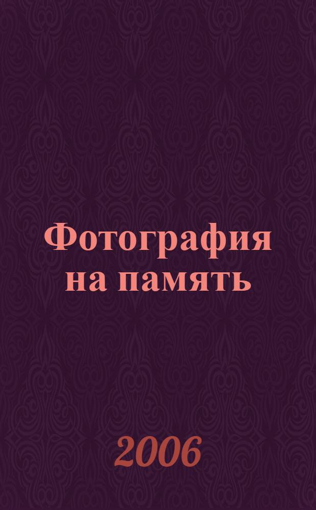 Фотография на память