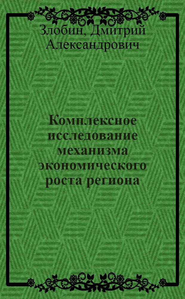 Комплексное исследование механизма экономического роста региона (на примере Красноярского края) : автореф. дис. на соиск. учен. степ. канд. экон. наук : специальность 08.00.05 <Экономика и упр. нар. хоз-вом>