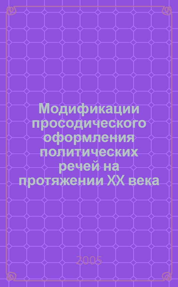 Модификации просодического оформления политических речей на протяжении XX века (на материале британского и американского английского языка) : автореф. дис. на соиск. учен. степ. канд. филол. наук : специальность 10.02.04 <Герм. яз.>