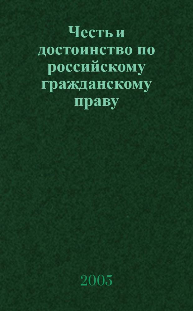 Честь и достоинство по российскому гражданскому праву: социальные основы и правовая характеристика : автореф. дис. на соиск. учен. степ. канд. юрид. наук : специальность 12.00.03 <Гражд. право; предпринимат. право; семейн. право; междунар. част. право>