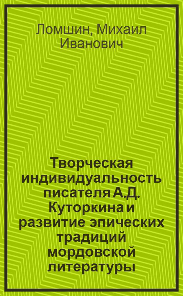 Творческая индивидуальность писателя А.Д. Куторкина и развитие эпических традиций мордовской литературы
