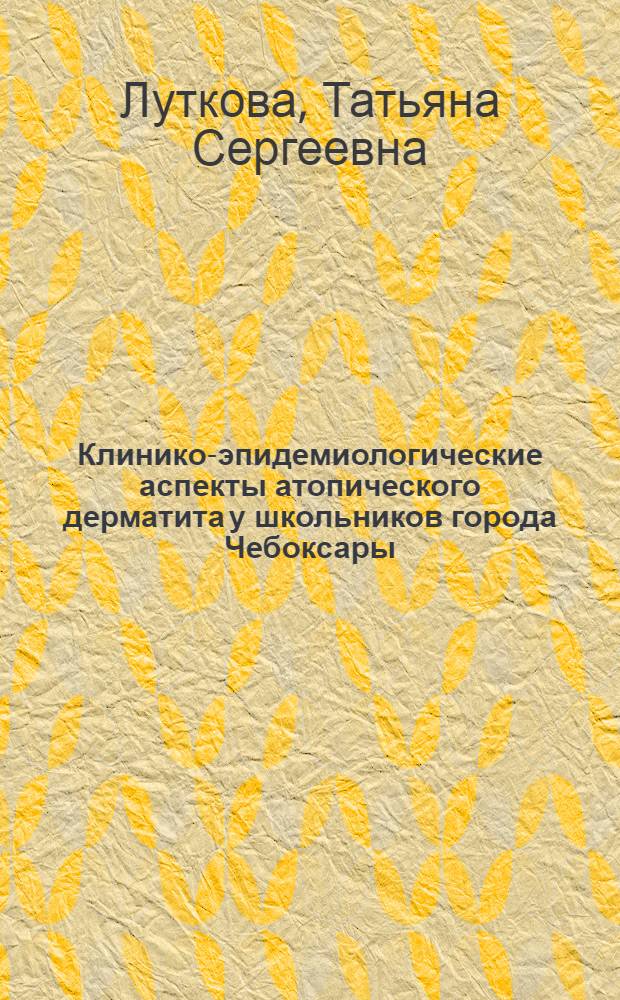 Клинико-эпидемиологические аспекты атопического дерматита у школьников города Чебоксары : автореф. дис. на соиск. учен. степ. канд. мед. наук : специальность 14.00.09 <Педиатрия>