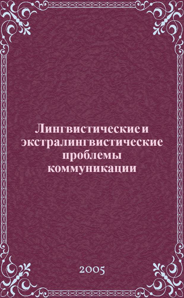 Лингвистические и экстралингвистические проблемы коммуникации: теоретические и прикладные аспекты. Вып. 4