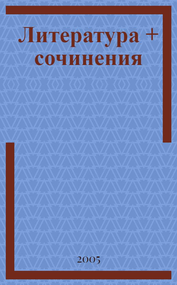Литература + сочинения : 10 класс