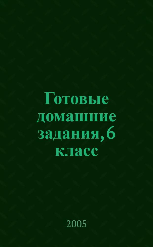 Готовые домашние задания, 6 класс : русский язык, английский язык, математика + дидактика