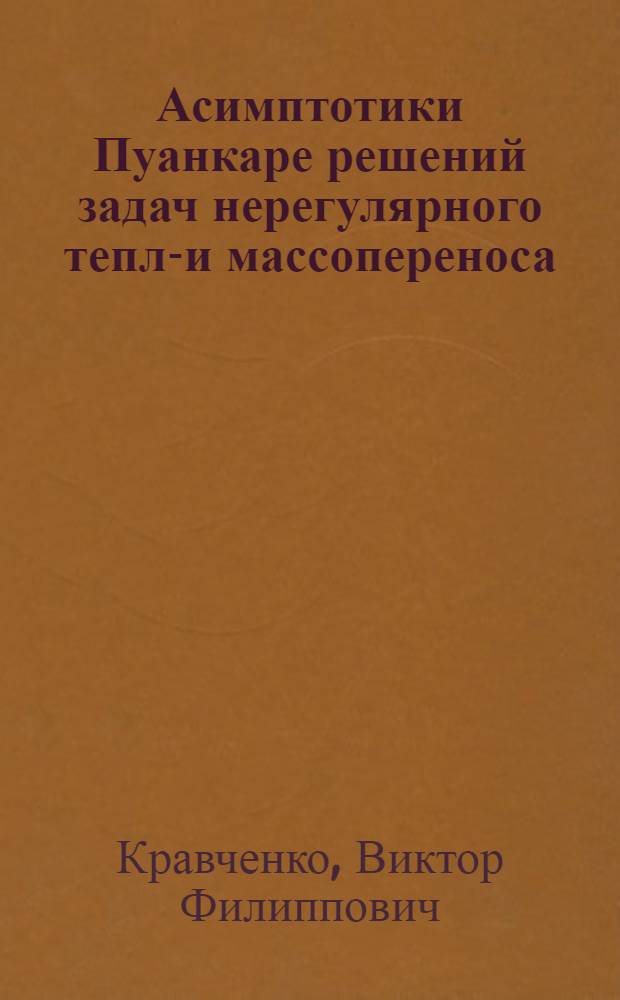 Асимптотики Пуанкаре решений задач нерегулярного тепло- и массопереноса