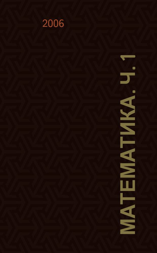 Математика. Ч. 1