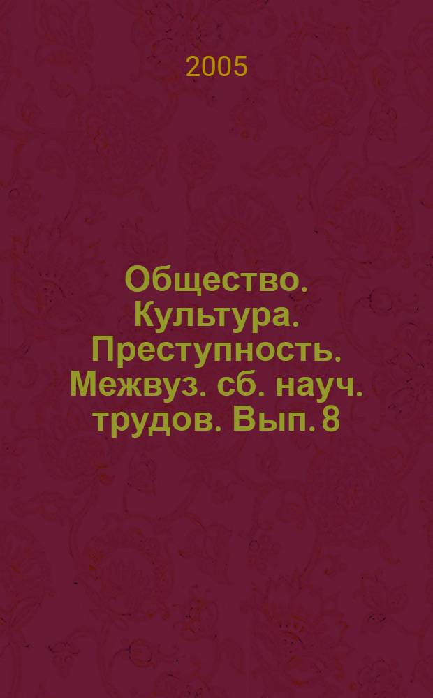 Общество. Культура. Преступность. Межвуз. сб. науч. трудов. Вып. 8