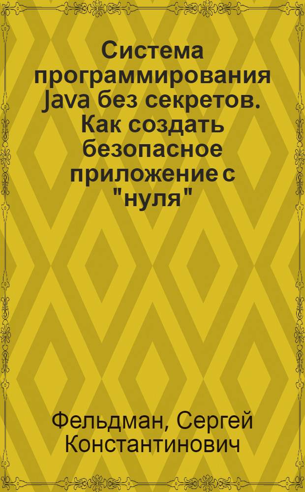 Система программирования Java без секретов. Как создать безопасное приложение с "нуля"