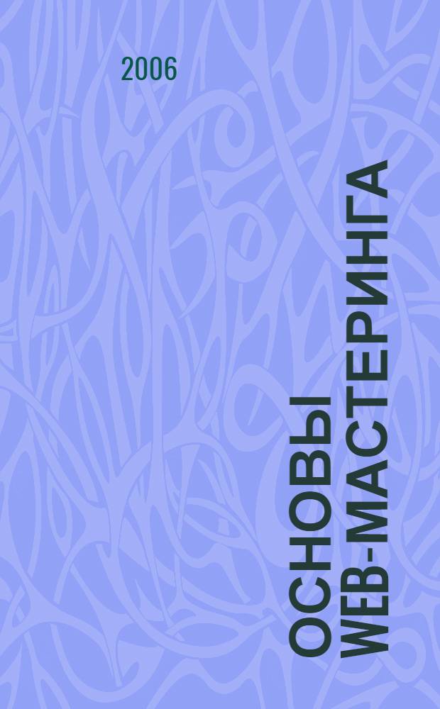 Основы WEB-мастеринга : учебное пособие : для студнентов экономических специальностей