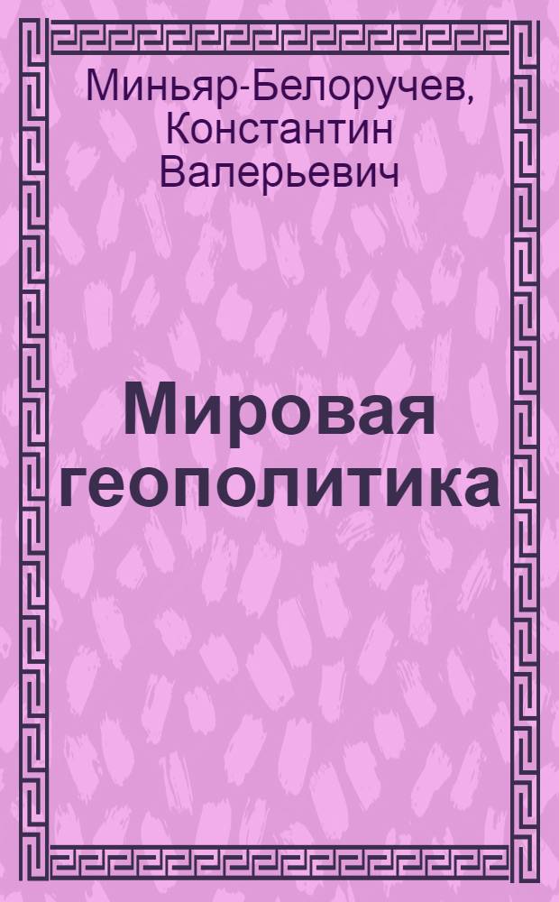 Практикум по русскому желтый. К. ,курс устного перевода: французский язык. Миньяр белоручева перевод. Миньяр-белоручев книги.