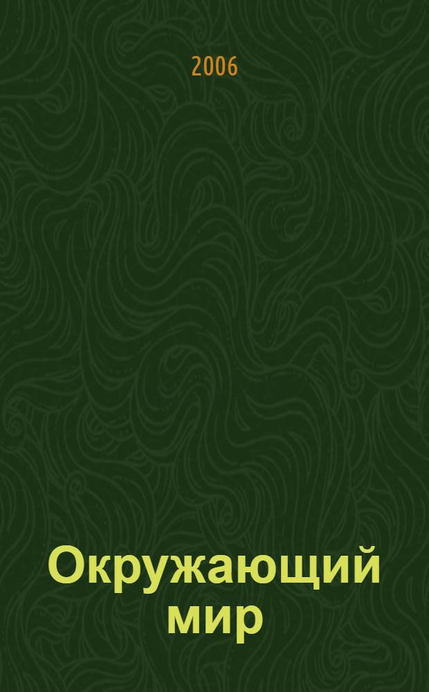 Окружающий мир: учебник-тетрадь для 1 кл. Ч. 2