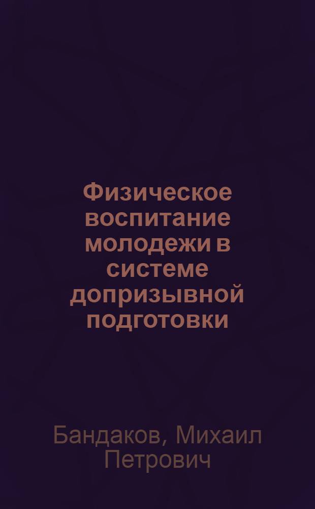 Физическое воспитание молодежи в системе допризывной подготовки : монография