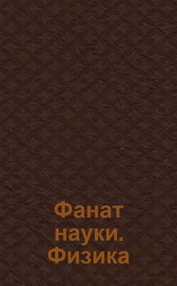 Фанат науки. Физика