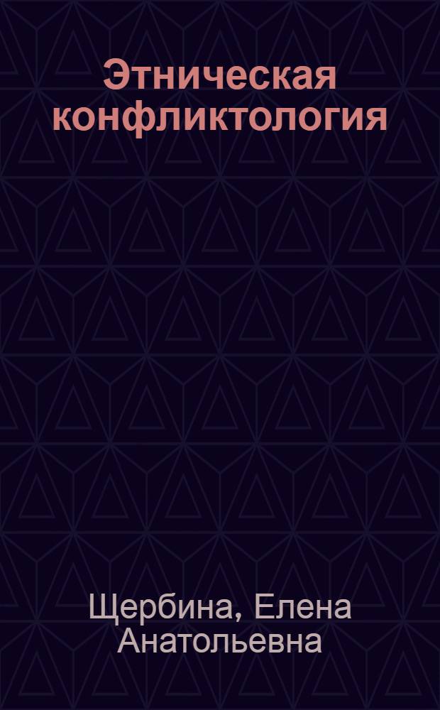Этническая конфликтология: региональный аспект : автореф. дис. на соиск. учен. степ. канд. полит. наук : специальность 23.00.02 <Полит. ин-ты, этнополит. конфликтология, нац. и полит. процессы и технологии>
