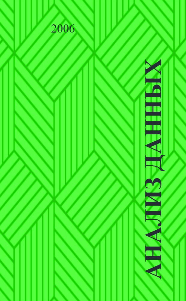 Анализ данных : методическое пособие для лабораторных работ по медицинской информатике (статистика) : для студентов специальностей "Лечебное дело" и "Фармация"