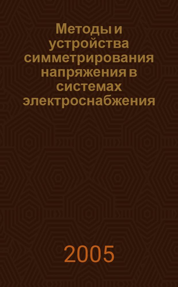Методы и устройства симметрирования напряжения в системах электроснабжения : автореф. дис. на соиск. учен. степ. канд. техн. наук : специальность 05.09.03 <Электротехн. комплексы и системы>