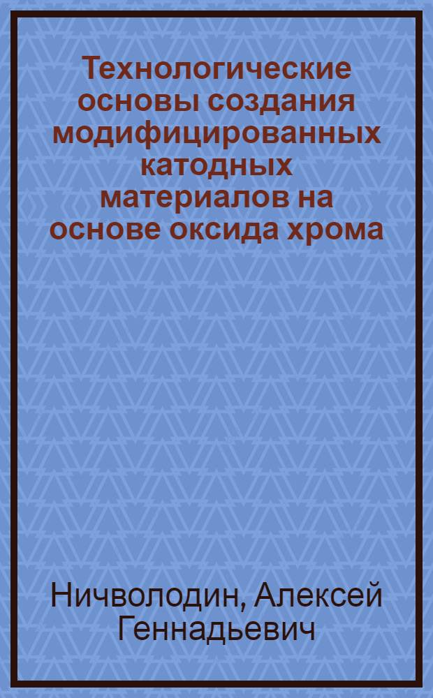 Технологические основы создания модифицированных катодных материалов на основе оксида хрома(VI) для литиевого аккумулятора : автореф. дис. на соиск. учен. степ. канд. техн. наук : специальность 02.00.05 <Электрохимия>