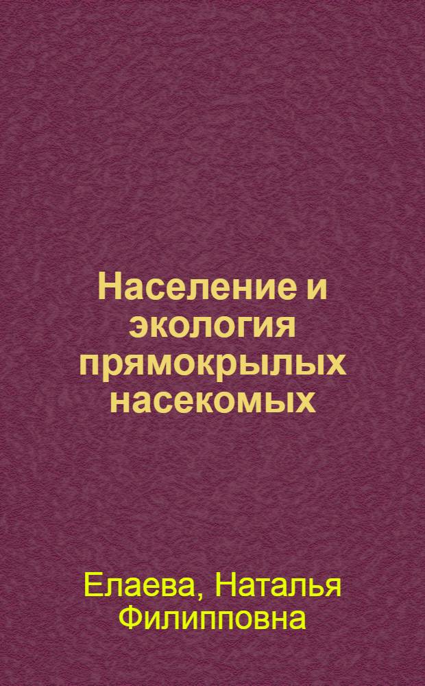 Население и экология прямокрылых насекомых (Ortoptera) степей Юго-Западного Забайкалья : автореф. дис. на соиск. учен. степ. канд. биол. наук : специальность 03.00.16 <Экология>