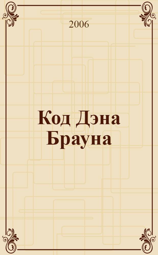 Код Дэна Брауна