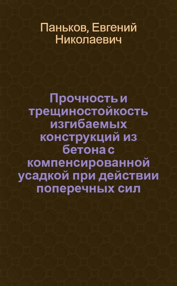 Прочность и трещиностойкость изгибаемых конструкций из бетона с компенсированной усадкой при действии поперечных сил : автореф. дис. на соиск. учен. степ. канд. техн. наук : специальность 05.23.01 <Строит. конструкции, здания и сооружения>