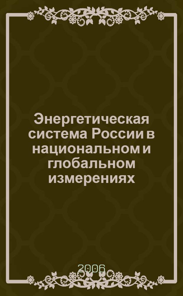 Энергетическая система России в национальном и глобальном измерениях: экономика, политика, информационные технологии : межрегиональная юбилейная научно-практическая конференция, г. Волжский, 27-30 сентября 2005 года : сборник научных статей