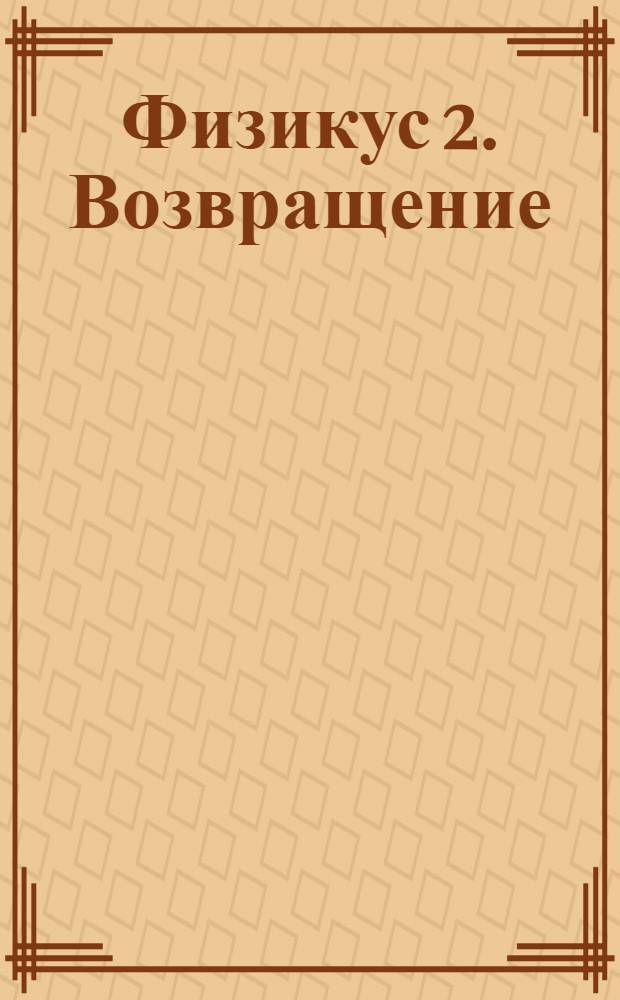 Физикус 2. Возвращение : увлекательная игра-квест, более 40 задач и головоломок, более 400 энциклопедических статей в разделах "Механика", "Термодинамика", "Электричество", "Оптика", "Акустика", "Атомная физика" и "Теория относительности", 50 анимированных физических экспериментов, превосходное дополнение к школьному курсу физики : для детей от 9 лет : 5+