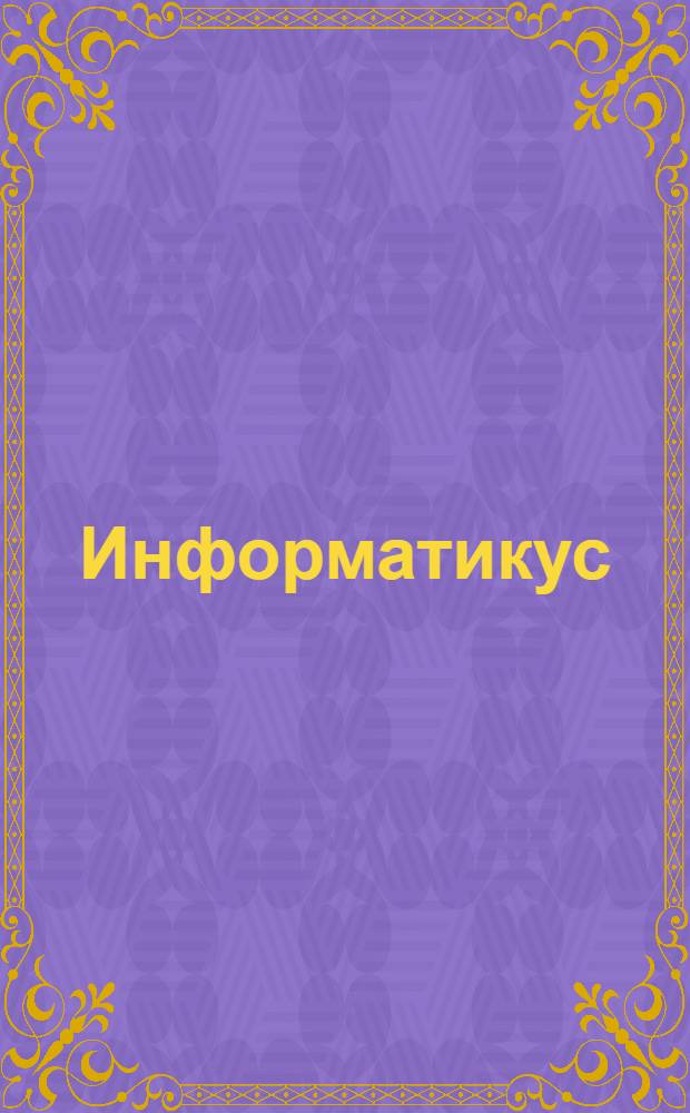 Информатикус : игра в жанре "квест", более 30 различных задач и головоломок, более 200 энциклопедических статей, более 20 тестов по информатике, множество интерактивных моделей и мини-игр, полностью на русском языке : от 12 лет