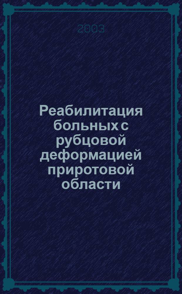 Реабилитация больных с рубцовой деформацией приротовой области : автореф. дис. на соиск. учен. степ. к.м.н. : спец. 14.00.21