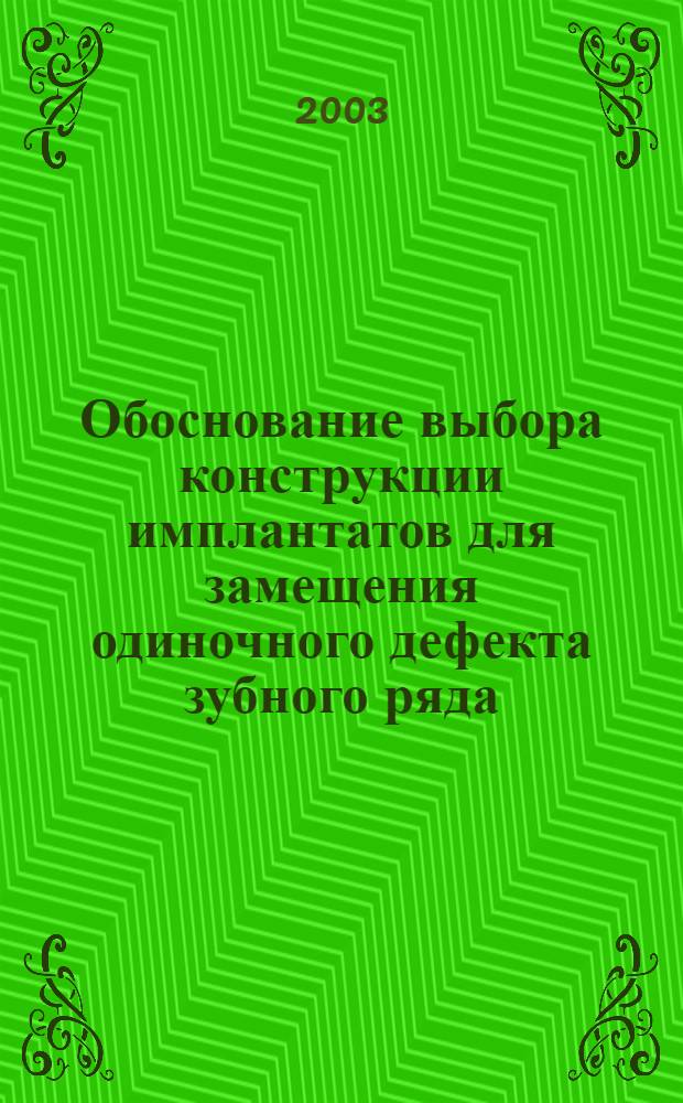 Обоснование выбора конструкции имплантатов для замещения одиночного дефекта зубного ряда : автореф. дис. на соиск. учен. степ. к.м.н. : спец. 14.00.21