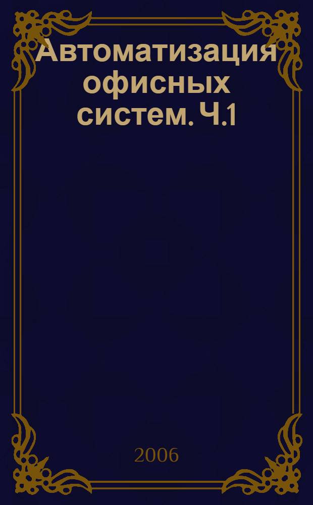 Автоматизация офисных систем. Ч.1: PowerPoint: Лабораторный практикум