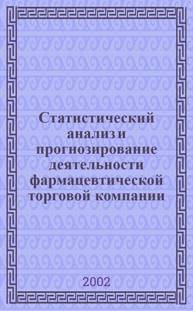 Статистический анализ и прогнозирование деятельности фармацевтической торговой компании : автореф. дис. на соиск. учен. степ. к.э.н. : спец. 08.00.12