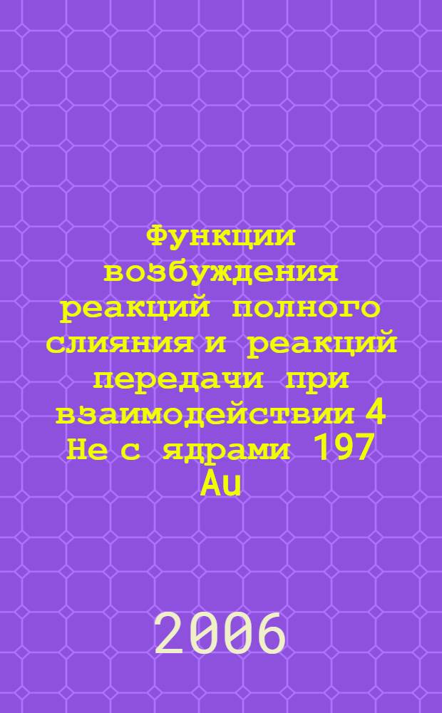 Функции возбуждения реакций полного слияния и реакций передачи при взаимодействии 4 Не с ядрами 197 Au