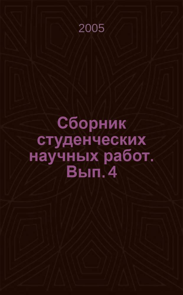 Сборник студенческих научных работ. Вып. 4
