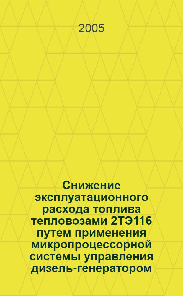 Снижение эксплуатационного расхода топлива тепловозами 2ТЭ116 путем применения микропроцессорной системы управления дизель-генератором : автореф. дис. на соиск. учен. степ. к.т.н. : спец. 05.22.07 <Подвижной состав ж. д., тяга поездов и электрификация>