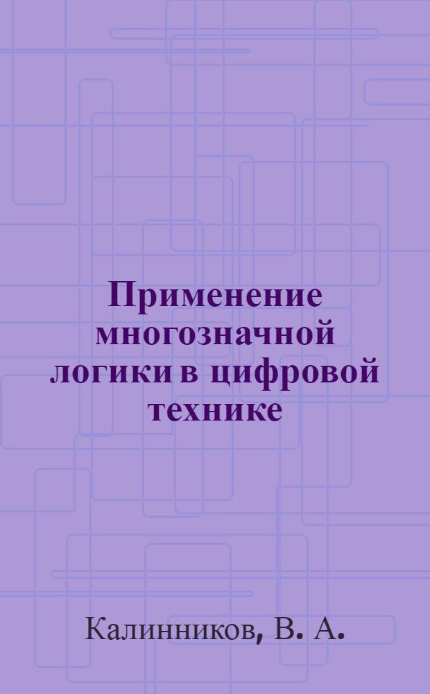Применение многозначной логики в цифровой технике