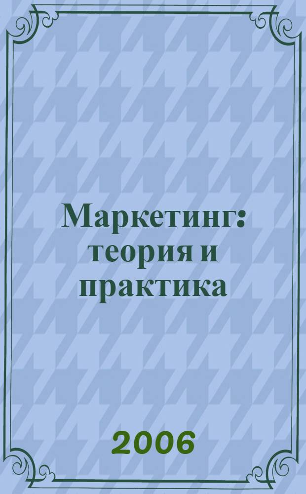 Маркетинг: теория и практика : сборник статей Всероссийской научно-практической конференции