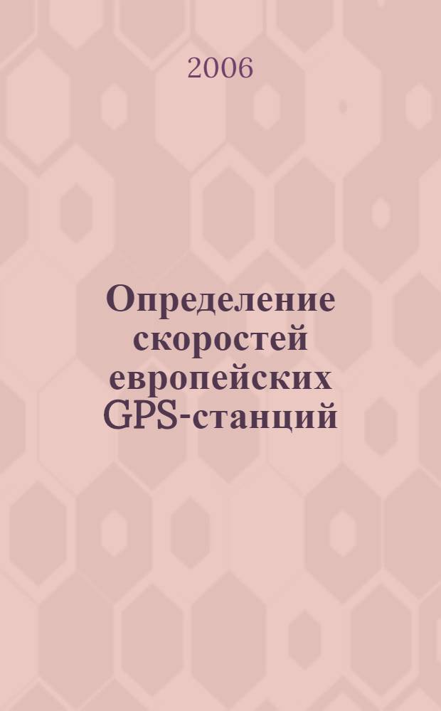 Определение скоростей европейских GPS-станций