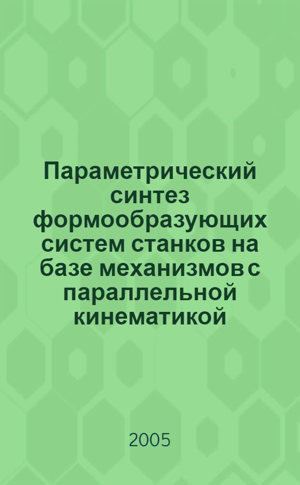 Параметрический синтез формообразующих систем станков на базе механизмов с параллельной кинематикой : автореф. дис. на соиск. учен. степ. к.т.н. : спец. 05.03.01 <Технологии и оборудование мех. и физ.-техн. обраб.>
