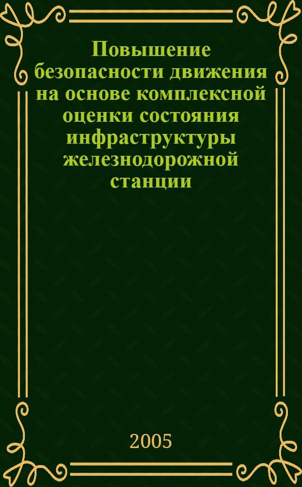 Повышение безопасности движения на основе комплексной оценки состояния инфраструктуры железнодорожной станции : автореф. дис. на соиск. учен. степ. к.т.н. : спец. 05.22.08 <Упр. процессами перевозок>