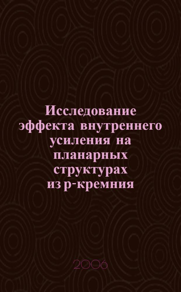 Исследование эффекта внутреннего усиления на планарных структурах из р-кремния