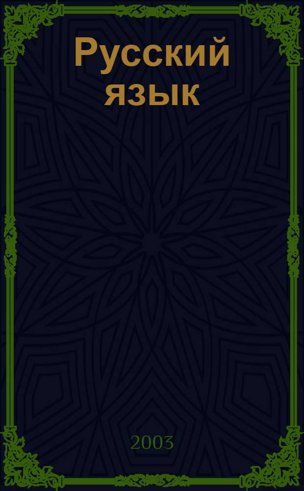 Русский язык : анализ результатов Единого государственного экзамена в Архангельской области ..