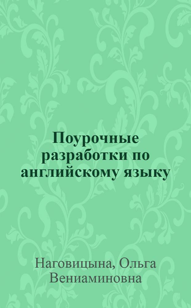 Поурочные разработки по английскому языку : к учебному комплекту В.П. Кузовлева, Н.П. Лапа, Э.Ш. Перегудовой и др. "English: 10-11" : 10-11 классы