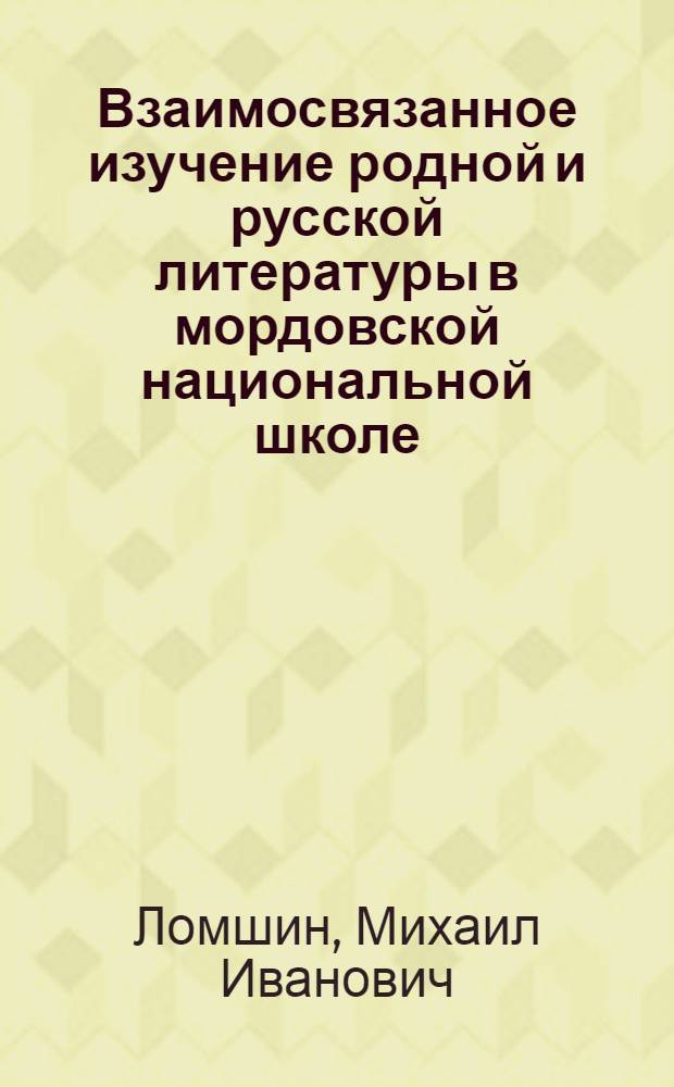 Взаимосвязанное изучение родной и русской литературы в мордовской национальной школе