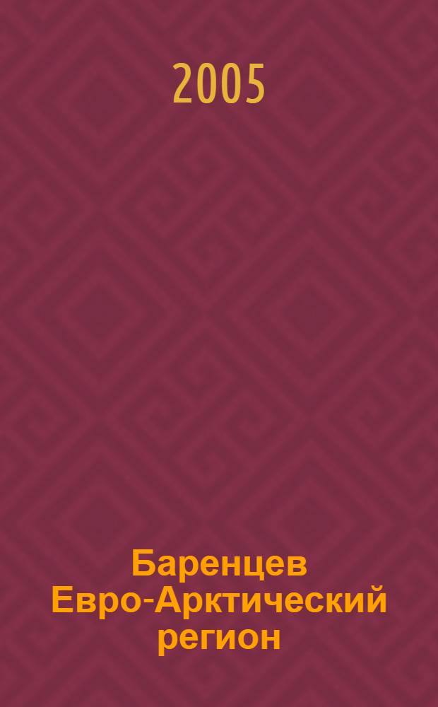 Баренцев Евро-Арктический регион: история и современность : учебное пособие для студентов высших учебных заведений